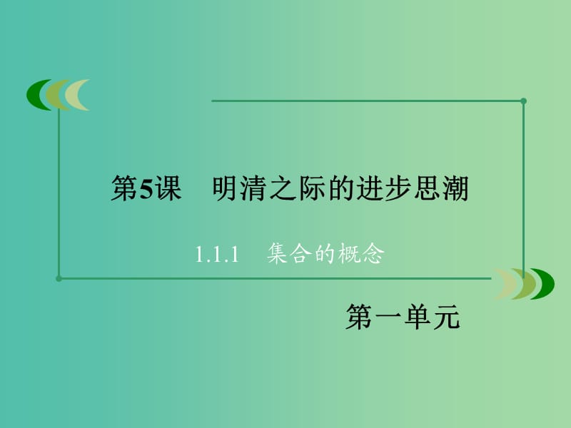 高中历史 第一单元 中国古代思想宝库 第5课 明清之际的进步思潮课件 岳麓版必修3.ppt_第3页