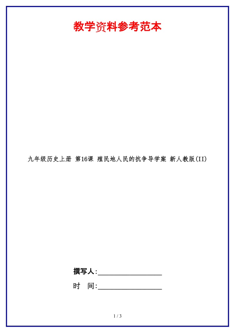 九年级历史上册第16课殖民地人民的抗争导学案新人教版(II)(1).doc_第1页