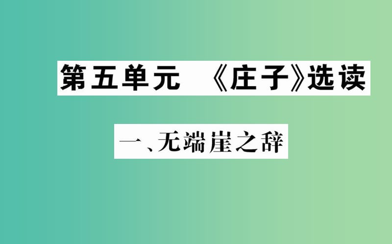 高中语文 第五单元 一 无端崖之辞课件 新人教版选修《先秦诸子选读》.ppt_第1页