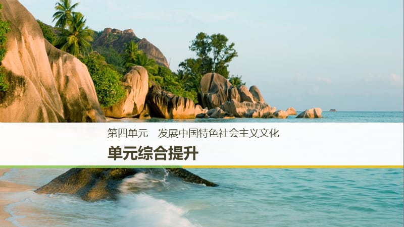 高中政治第四单元发展中国特色社会主义文化单元综合提升课件新人教版.ppt_第1页