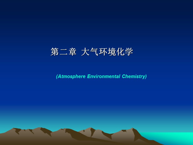 《大气环境化学》PPT课件.ppt_第1页