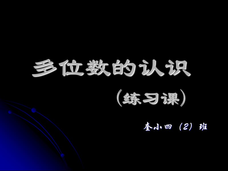 《多位数的认识》PPT课件.ppt_第1页