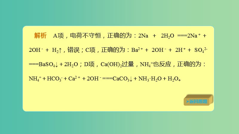 高考化学总复习第2章化学物质及其变化第2讲离子反应离子方程式2.2.4真题演练考点课件新人教版.ppt_第3页