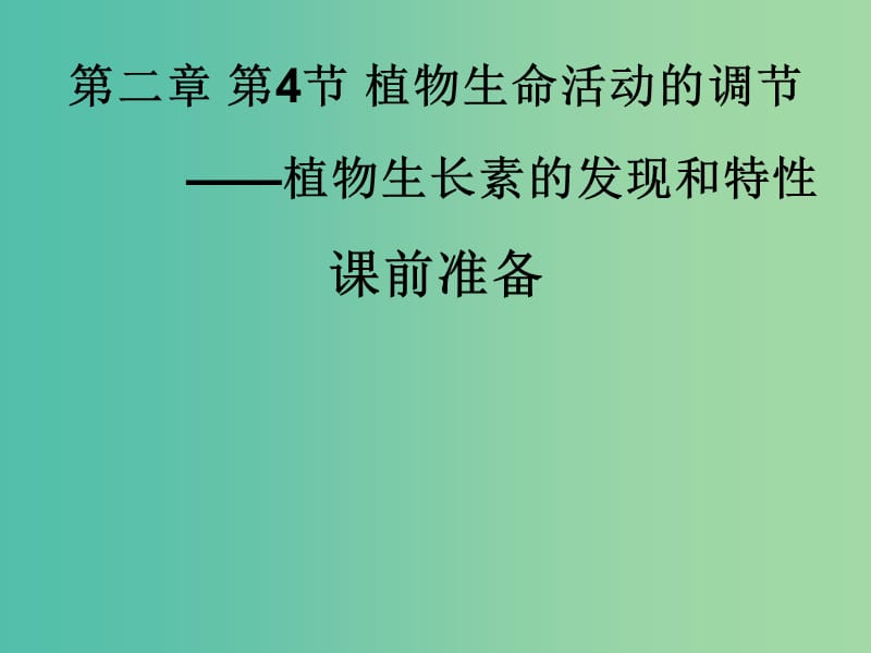 高中生物 2.4 植物生命活动的调节课件 苏教版必修3.ppt_第1页