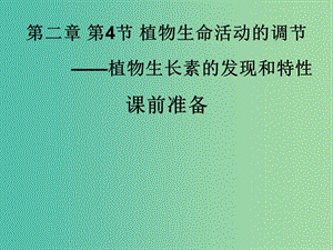 高中生物 2.4 植物生命活動的調(diào)節(jié)課件 蘇教版必修3.ppt