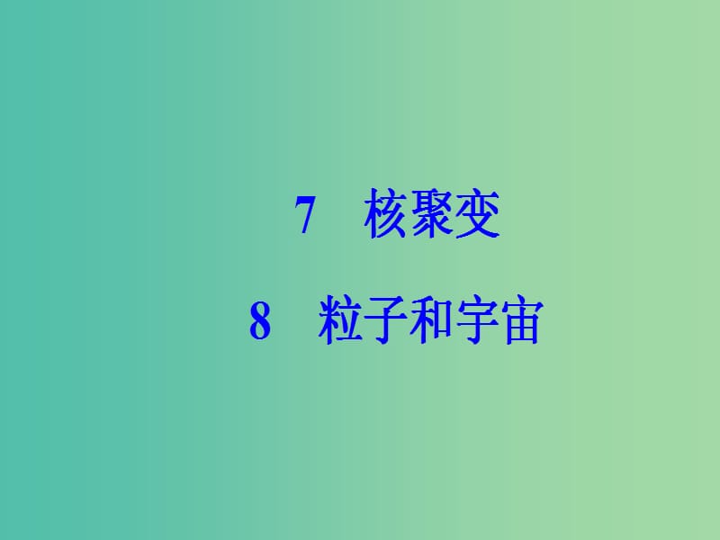 高中物理 第十九章 原子核 7-8 粒子和宇宙课件 新人教版选修3-5.ppt_第2页