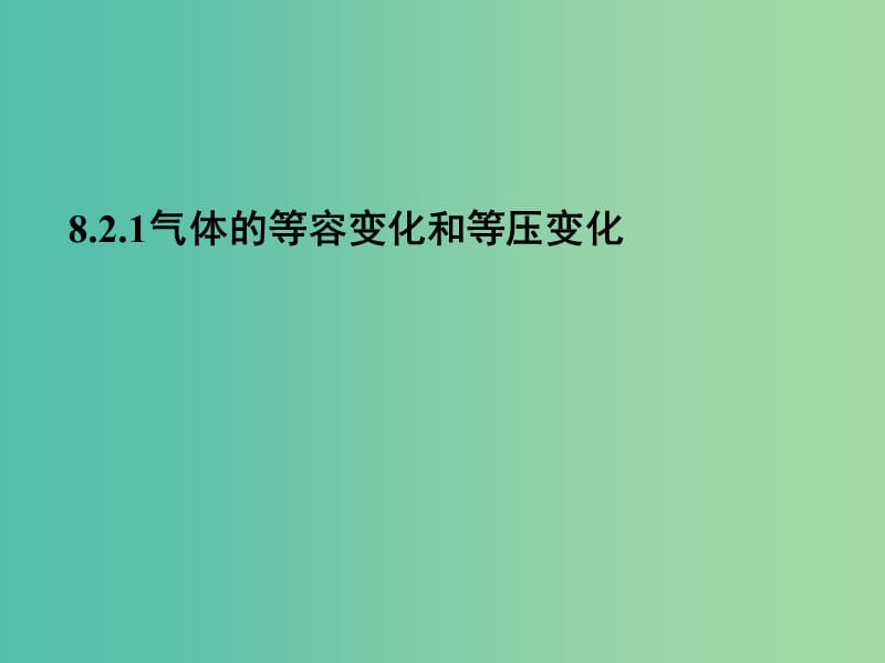 高中物理 第八章 第二节 气体的等容变化和等压变化课件 新人教版选修3-3.ppt_第1页