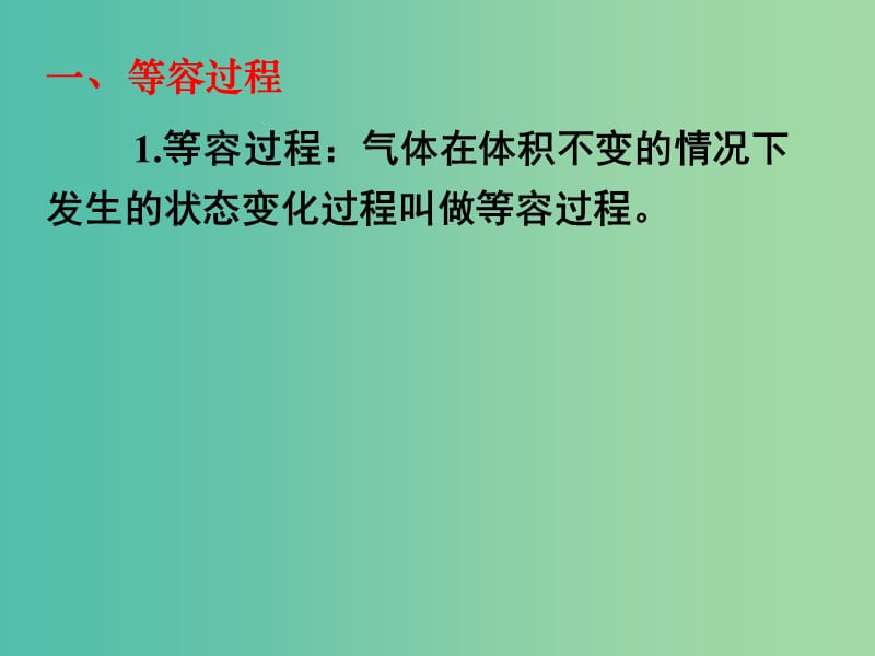 高中物理 第八章 第二节 气体的等容变化和等压变化课件 新人教版选修3-3.ppt_第2页