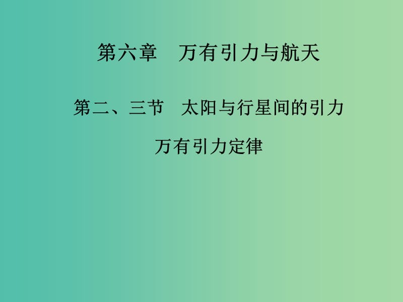 高中物理 第六章 第二、三节 太阳与行星间的引力 万有引力定律课件 新人教版必修2.ppt_第1页