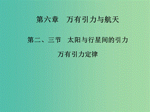 高中物理 第六章 第二、三節(jié) 太陽(yáng)與行星間的引力 萬(wàn)有引力定律課件 新人教版必修2.ppt