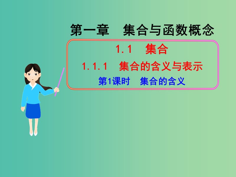 高中数学 1.1.1集合的含义课件 新人教版必修1.ppt_第1页