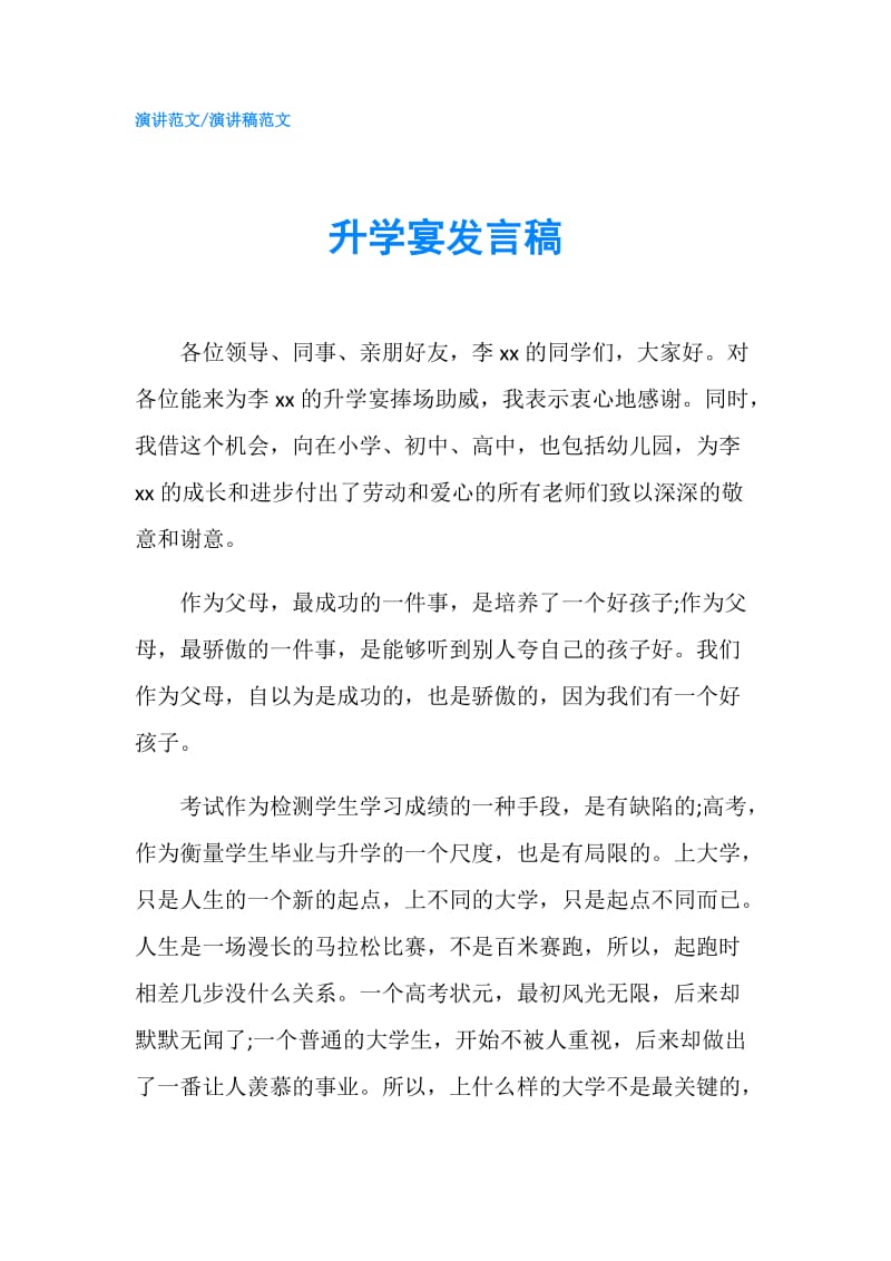 升学宴发言稿.doc_第1页