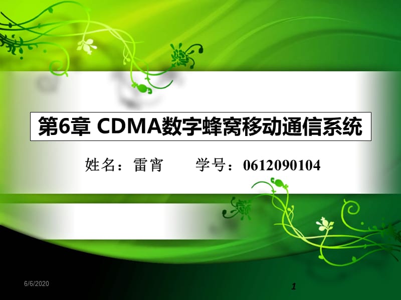 CDMA数字蜂窝移动通信.ppt_第1页