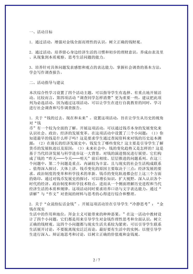 九年级语文上册金钱共同面对的话题教参.doc_第2页