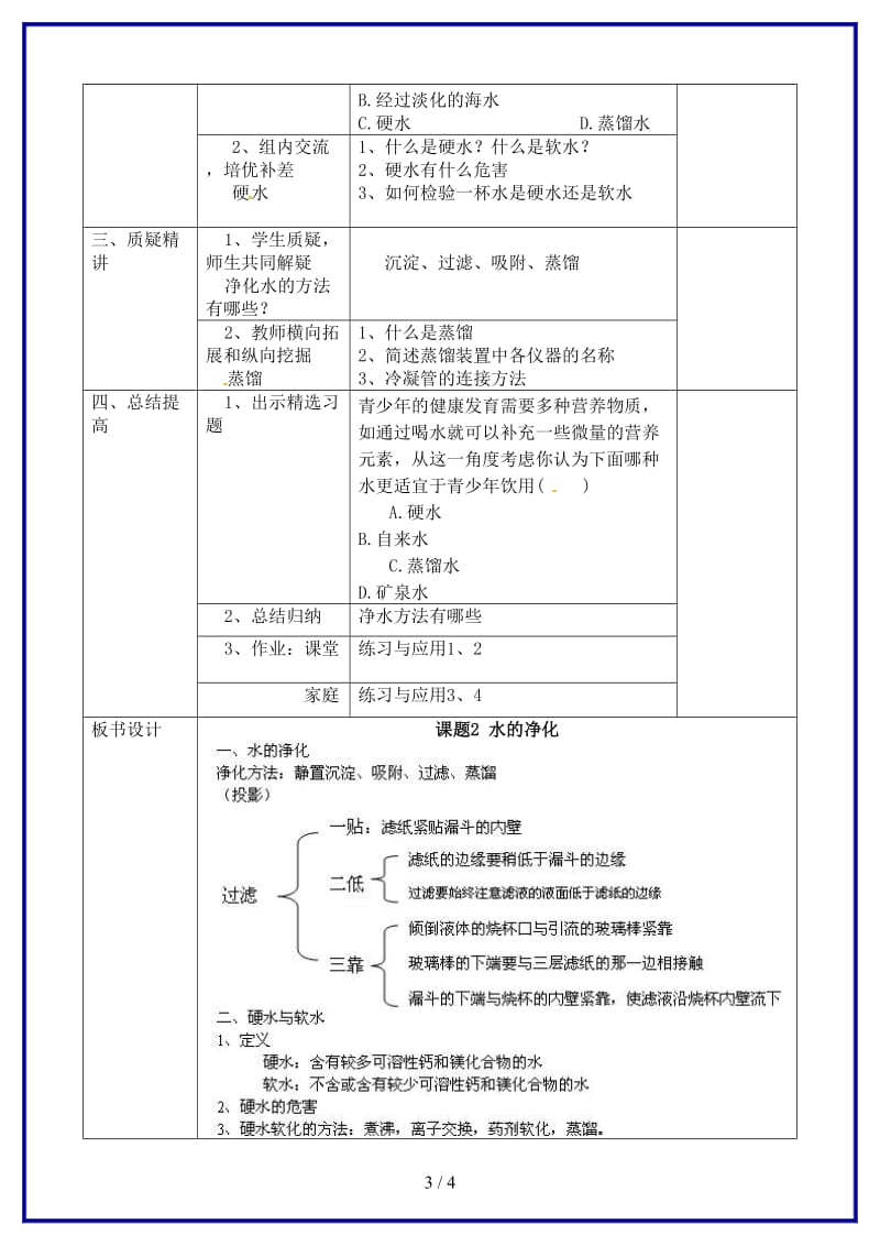 九年级化学上册第四单元课题2水的净化教案新人教版(I)(1).doc_第3页