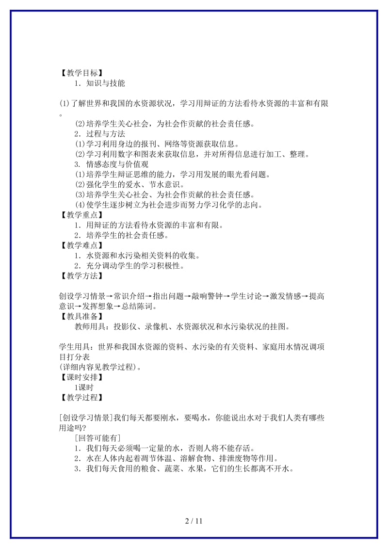 九年级化学上册第三单元《自然界的水》课题4爱护水资源教案人教新课标版.doc_第2页