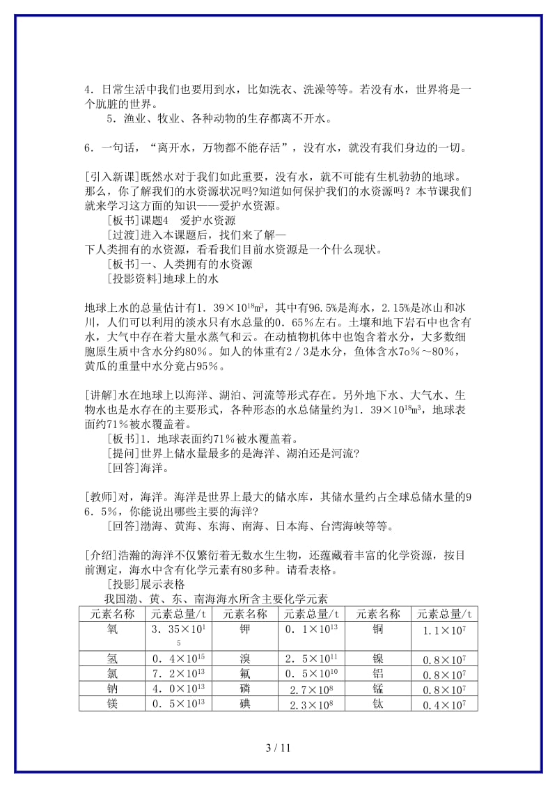 九年级化学上册第三单元《自然界的水》课题4爱护水资源教案人教新课标版.doc_第3页