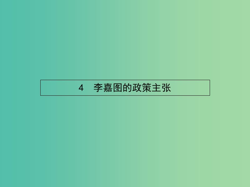 高中政治 1.4李嘉图的政策主张课件 新人教版选修2.ppt_第1页