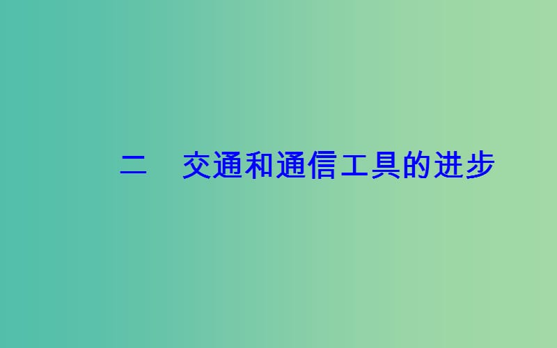 高中历史 专题四 二 交通和通信工具的进步课件 人民版必修2.PPT_第2页