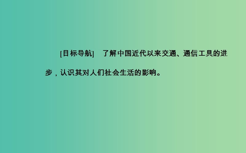 高中历史 专题四 二 交通和通信工具的进步课件 人民版必修2.PPT_第3页