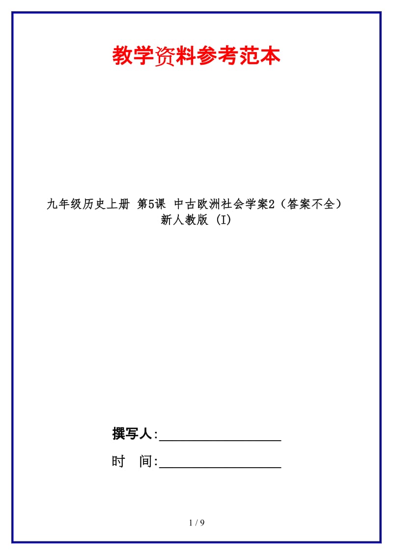 九年级历史上册第5课中古欧洲社会学案2（答案不全）新人教版(I).doc_第1页