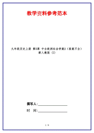 九年級歷史上冊第5課中古歐洲社會學(xué)案2（答案不全）新人教版(I).doc