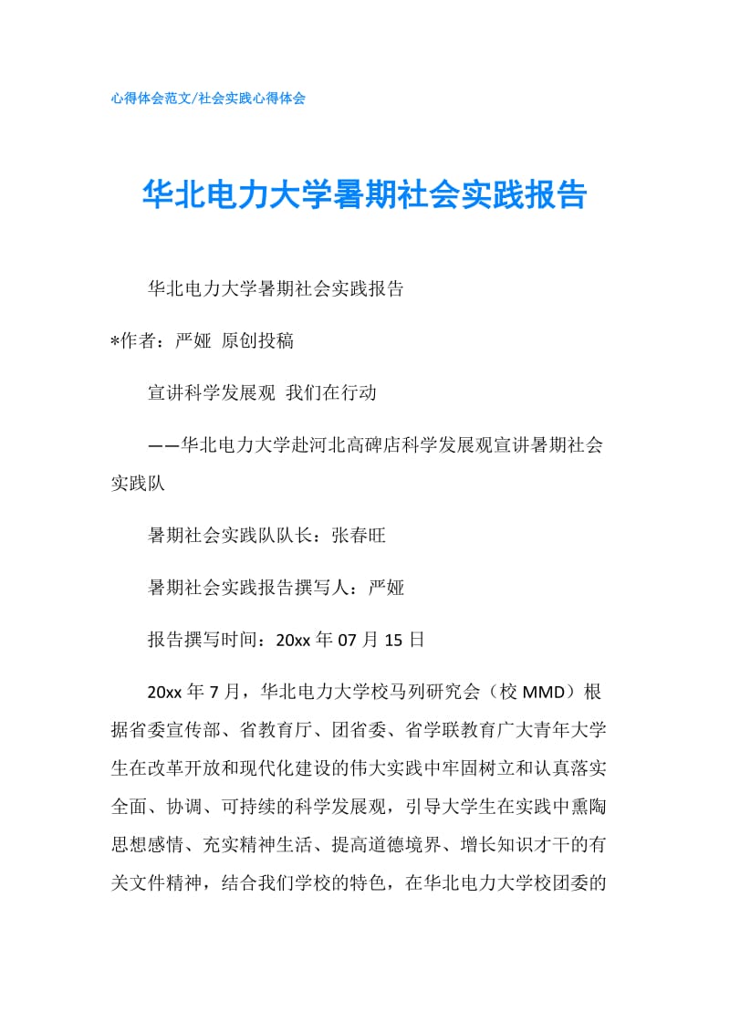 华北电力大学暑期社会实践报告.doc_第1页