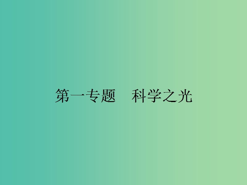 高中语文 1.1《物种起源》绪论课件 苏教版必修5.ppt_第1页