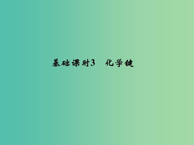 高考化学一轮复习 第五章 物质结构、元素周期律 基础课时3 化学键课件 新人教版.ppt_第1页