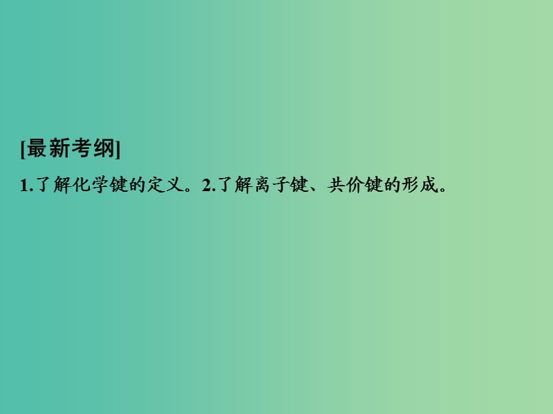 高考化学一轮复习 第五章 物质结构、元素周期律 基础课时3 化学键课件 新人教版.ppt_第2页