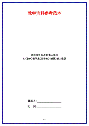 九年級(jí)語(yǔ)文上冊(cè)第三單元12《心聲》教學(xué)案（無(wú)答案）新人教版.doc