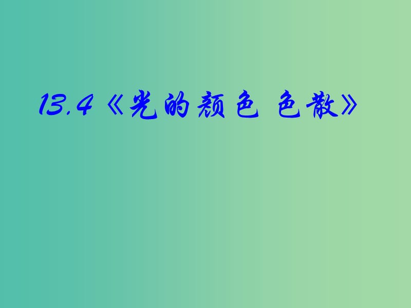 高中物理 13.4《光的颜色 色散》课件 新人教版选修3-4.ppt_第2页