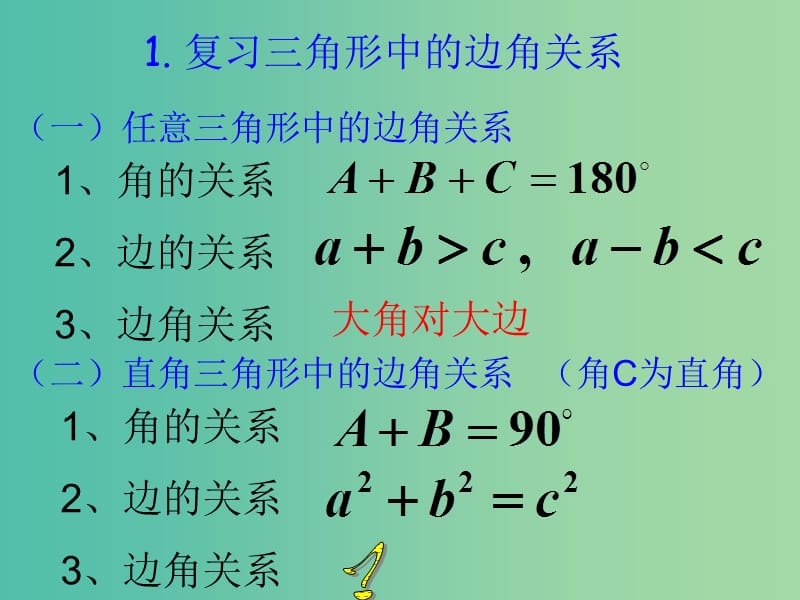 高中数学 1.1正弦定理课件 新人教A版必修5.ppt_第2页