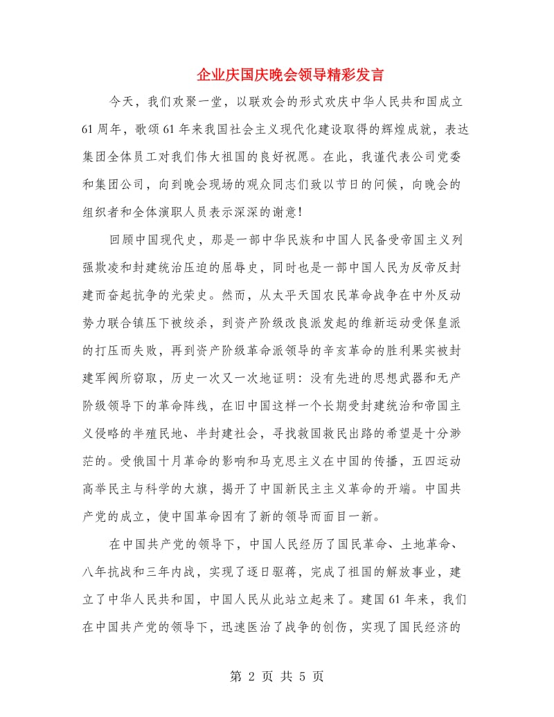 企业庆国庆晚会领导精彩发言.doc_第2页