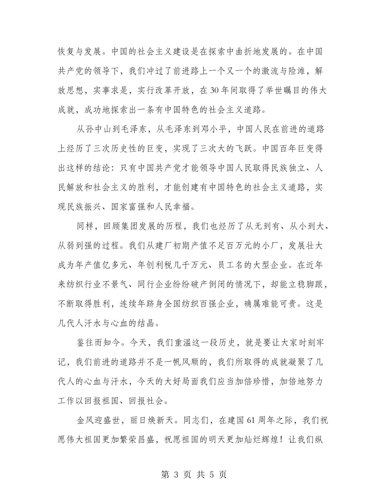 企业庆国庆晚会领导精彩发言.doc_第3页