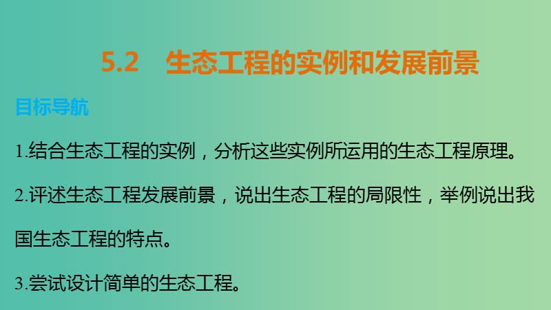 高中生物 专题五 生态工程 5.2 生态工程的实例和发展前景课件 新人教版选修3.ppt_第1页