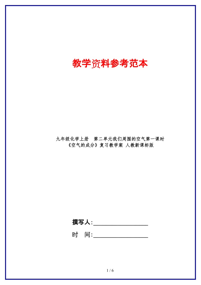 九年级化学上册第二单元我们周围的空气第一课时《空气的成分》复习教学案人教新课标版.doc_第1页