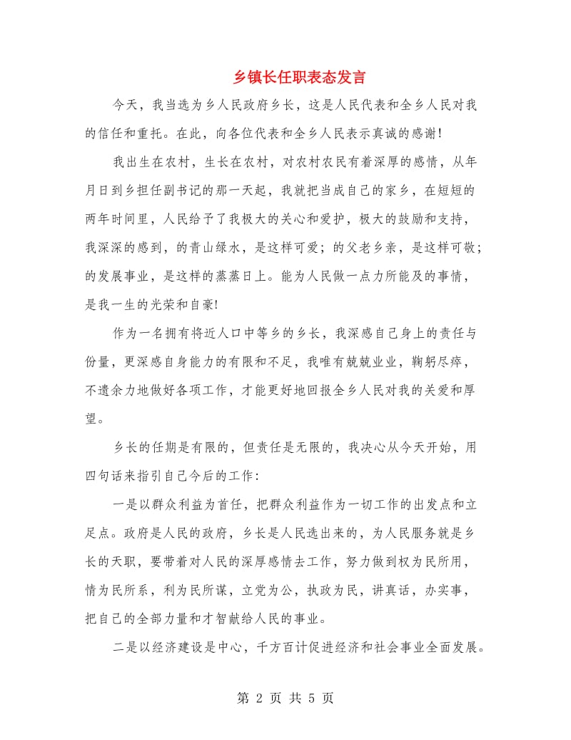 乡镇长任职表态发言.doc_第2页