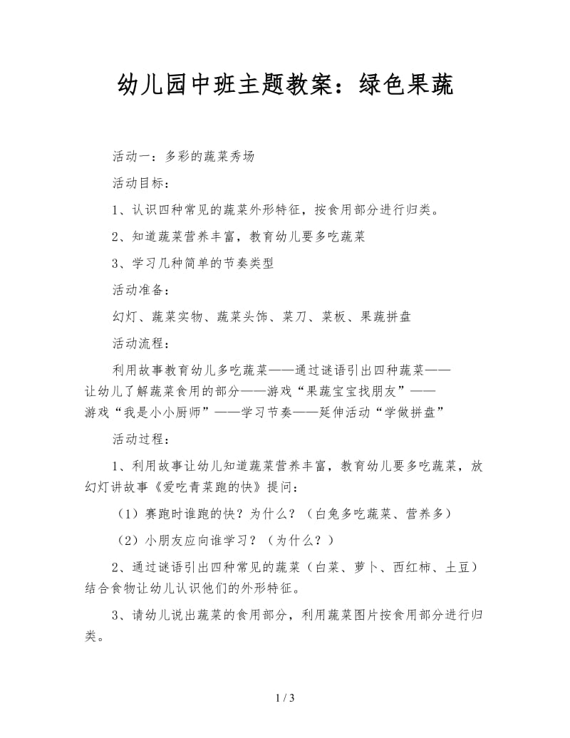 幼儿园中班主题教案：绿色果蔬.doc_第1页