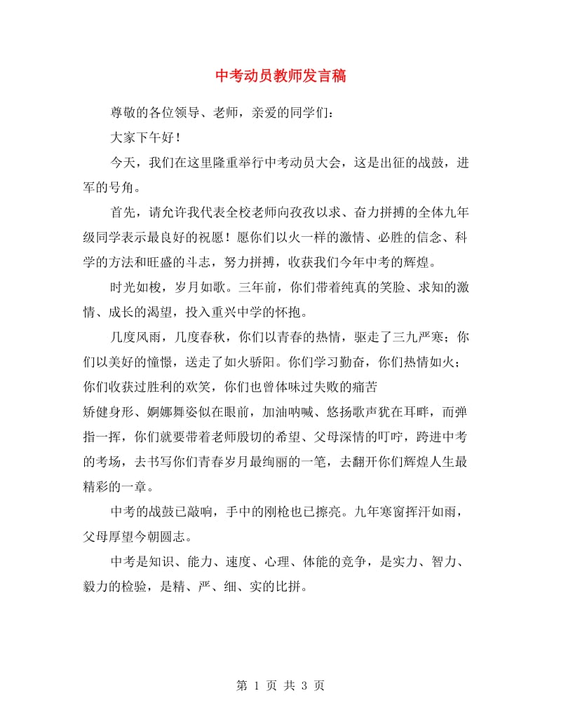 中考动员教师发言稿.doc_第1页