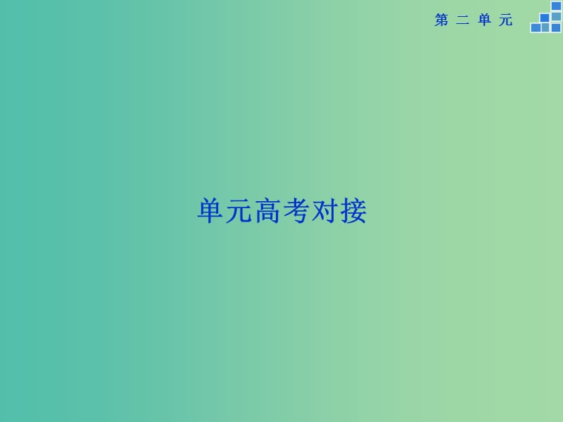 高中语文 第二单元 高考对接课件 新人教版必修4.ppt_第1页