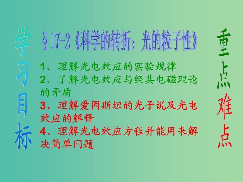 高中物理 17.2 光的粒子性课件 新人教版选修3-5.ppt_第1页