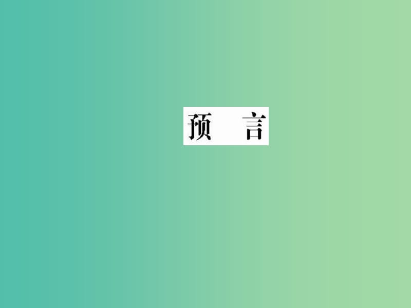 高中语文 第三单元 爱的心语 预言课件 新人教版选修《中国现代诗歌散文欣赏》.ppt_第1页