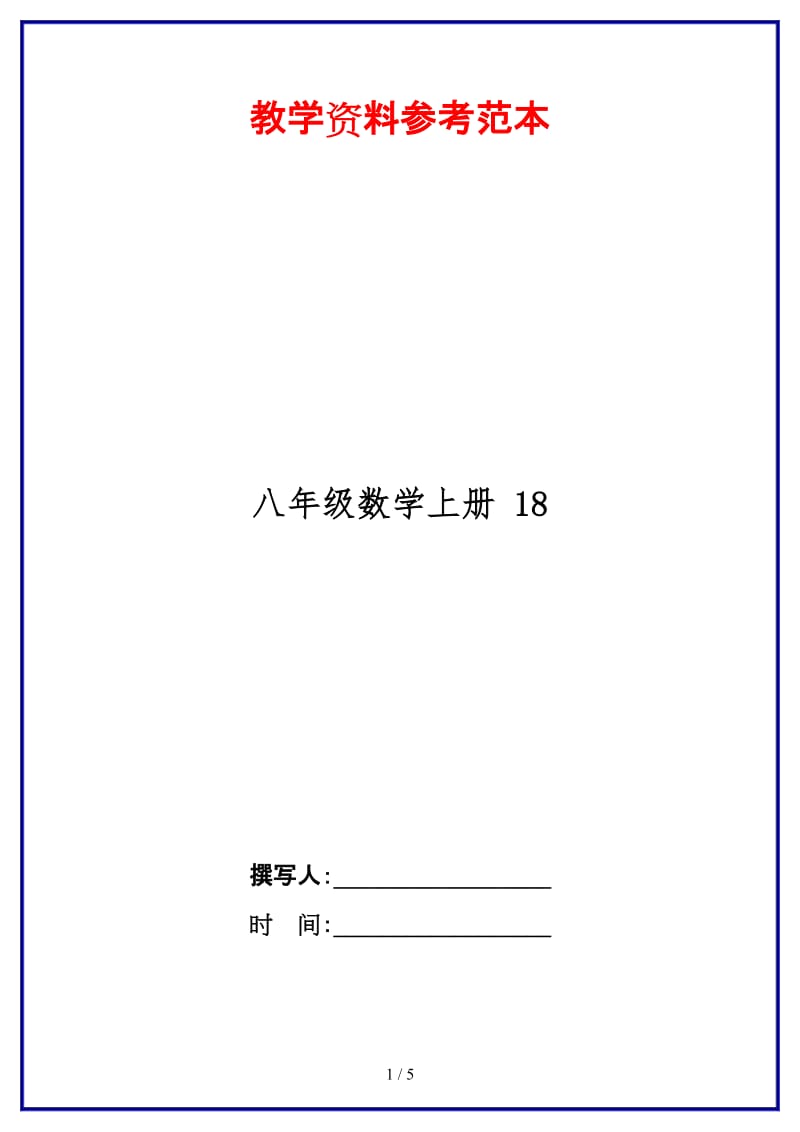 八年级数学上册18.doc_第1页