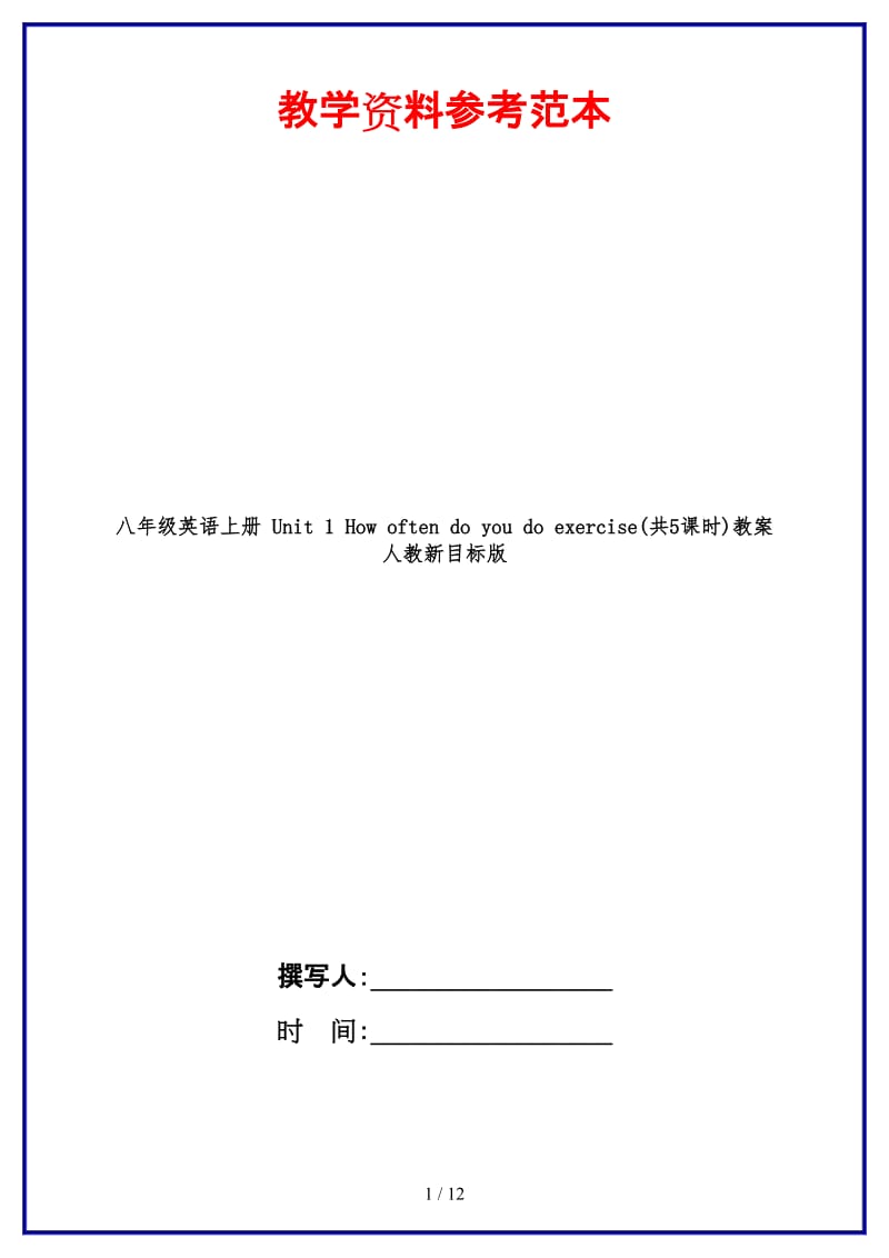 八年级英语上册Unit1Howoftendoyoudorcise(共5课时)教案人教新目标版.doc_第1页