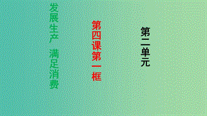 高中政治 第四課 第1框《發(fā)展生產(chǎn) 滿足消費》課件 新人教版必修1.ppt