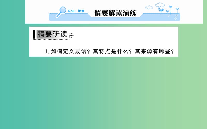 高中语文 第四课 第四节 中华文化的智慧之花-熟语课件 新人教版选修《语言文字应用》.ppt_第2页