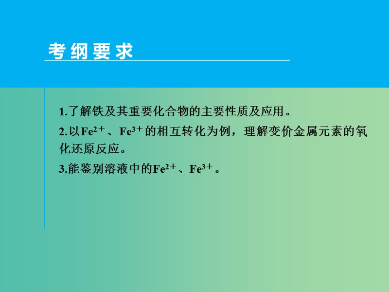 高考化学一轮专题复习 第三章 第3讲 铁及其化合物课件 新人教版.ppt_第2页