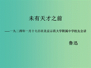 高中語文 2未有天才之前課件 新人教版選修《演講與辯論》.ppt