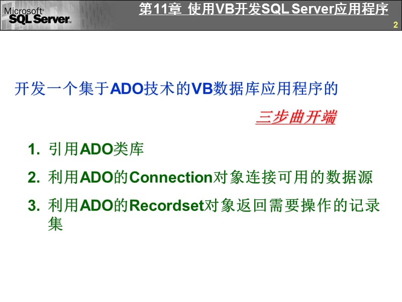 VB第11章使用VB开发SQLServer应用程序.ppt_第2页